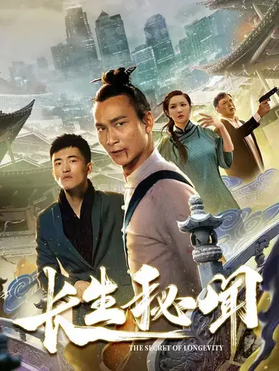 《长生秘闻》：揭秘千年不死之谜，探寻生命终极奥义