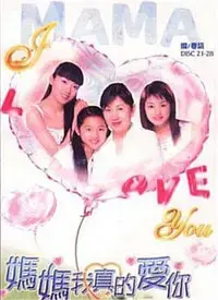 妈妈我真的爱你：催泪母爱故事，感动千万观众，引发情感共鸣