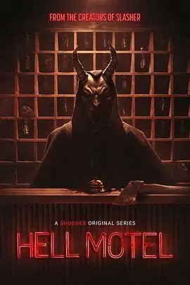 《地狱旅馆》：直面恐惧，探索黑暗深渊的人性救赎之旅