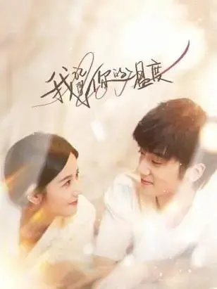 我记得你的温度 海报