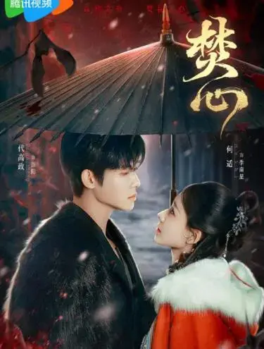 焚心：一场爱与救赎的暗黑之旅，直击人性的脆弱与挣扎