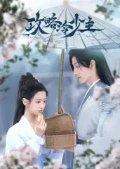 《攻略冷少主》：步步为营，解开冷酷少主的内心之谜