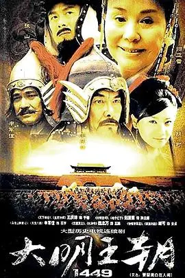 《大明王朝1449》：风云变幻，权力与情感的深沉史诗