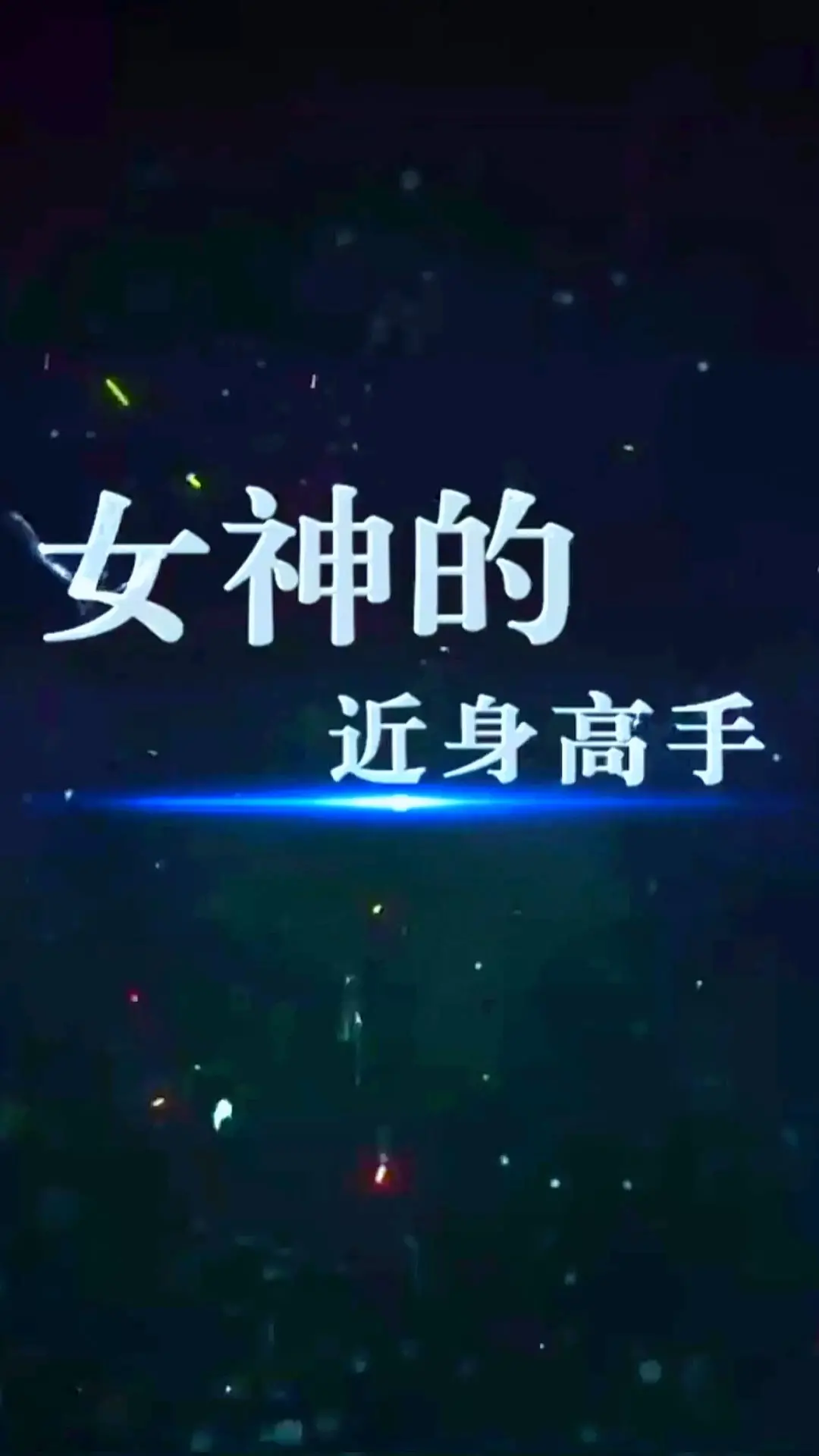 《女神的近身高手》：热血都市，护花英雄，燃爆你的肾上腺素！