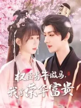 权臣崛起之路：当牛做马的背后，我享荣华富贵！