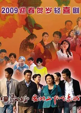 田教授家的二十八个亲威 海报