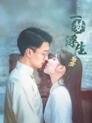 揭秘梦境与现实的碰撞：一梦浮生带你探寻人生真谛