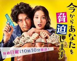 现在开始威胁你 海报