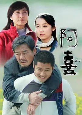 阿喜 海报