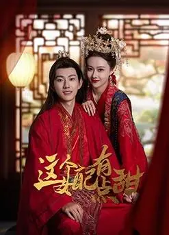 《这个女配有点甜》：反套路甜宠喜剧，反转剧情高能来袭！