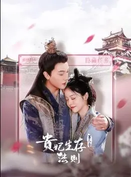 《贵妃生存法则第二季》：后宫争斗升级，权谋风云再起！