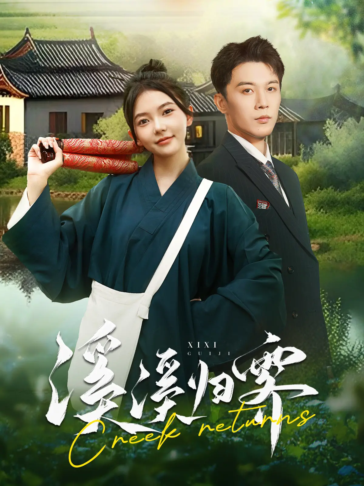 《溪溪归零》：命运回溯，寻找遗失的青春与自我