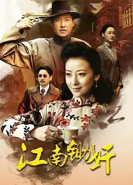 《江南锄奸》影评：迷雾重重的谍战，暗流涌动的爱国情