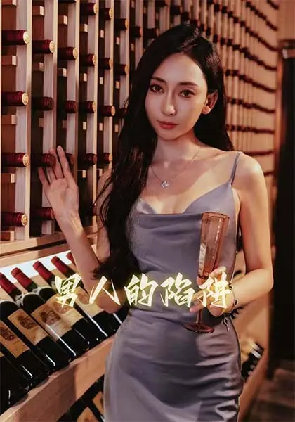 《男人的陷阱》：欲望漩涡下的挣扎与救赎