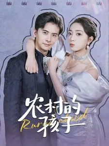 农村的孩子 海报