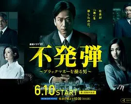 《隐患》：掌控黑钱，步步惊心的金钱游戏与人性挣扎