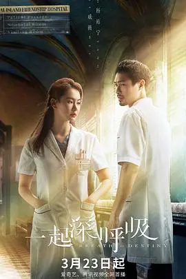 《一起深呼吸》：热带岛屿的医疗救援与人性考验