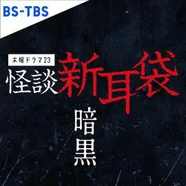 《怪谈新耳袋暗黑》：午夜惊魂！挑战你的恐怖极限，日式怪谈的全新演绎！