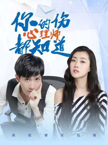 《你的伤心理师都知道》：窥探都市人内心角落，疗愈与救赎的温情剧，别再独自emo！