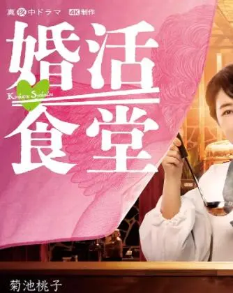 《婚活食堂》：美食与爱情的双重治愈，大龄单身女性的暖心寻爱之旅！