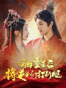 《嫡母重生》：铁血嫡母改造逆子，家庭伦理剧新高度