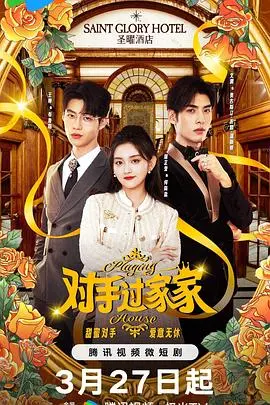 《对手过家家》：欢笑与泪水交织，一部关于家庭与成长的治愈喜剧