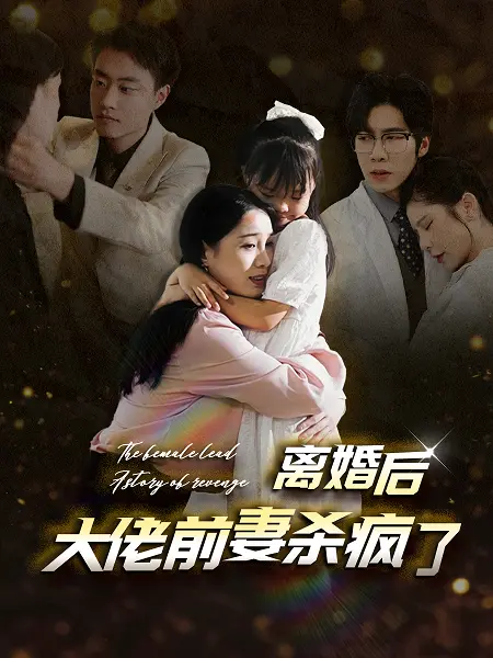 《离婚后大佬前妻杀疯了》：爽文天花板！看独立女性如何逆袭人生，复仇渣男！