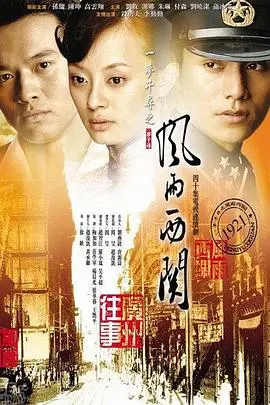 《风雨西关》：重温旧时光，看广州西关大户人家的兴衰荣辱，感受时代的变迁！