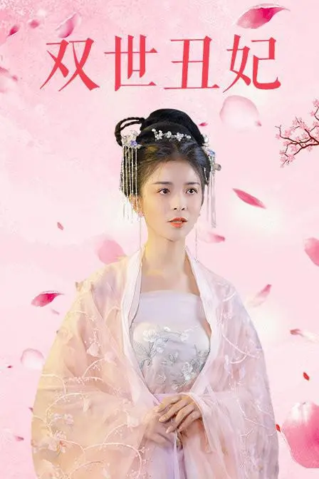 《双世丑妃》：逆袭甜宠！看丑女如何俘获王爷心