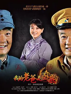 《我的老爸是卧底》：爆笑伪装下的真情流露，揭秘另类父爱喜剧