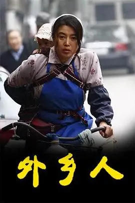 《外乡人》：漂泊异乡的酸甜苦辣，一部触动灵魂的现实主义佳作！