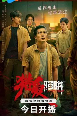 《猎爱陷阱》：致命吸引还是温柔陷阱？揭秘爱情的阴暗面！