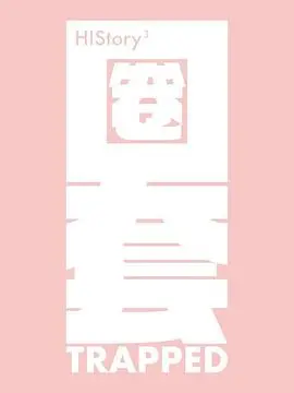 《HIStory3-圈套》：黑道少爷与正义刑警的致命吸引，甜蜜又危险的爱情圈套！