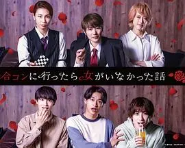 《去联谊却发现没有女生》：爆笑！史上最惨联谊，男生们该如何自救？