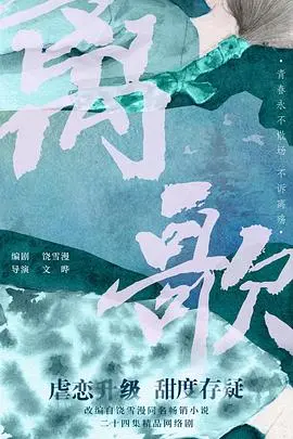 《离歌》：一曲关于青春与告别的挽歌，在迷茫中寻找自我与方向！