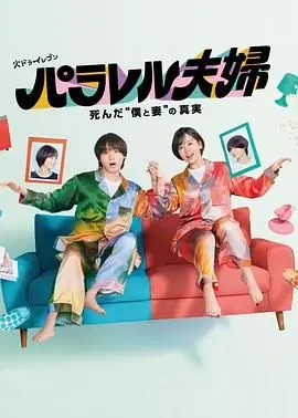 《平行夫妇》：一场关于死亡、真相与救赎的烧脑悬疑之旅！你真的了解你的枕边人吗？