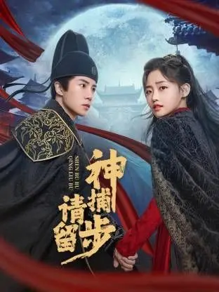 爆笑来袭！《神捕请留步》：看古代捕快如何花式断案，笑到喷饭的喜剧探案之旅！