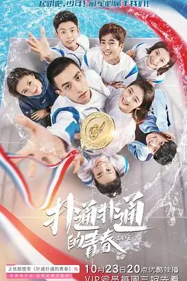 《扑通扑通的青春》：甜度超标！一场关于热血、友情和懵懂爱情的夏日限定