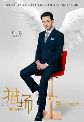 《猎场》：不只是职场宫斗，更是人性的炼狱！郑秋冬的逆袭之路，你真的看懂了吗？