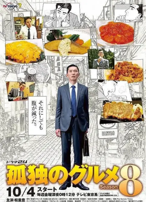 《孤独的美食家第八季》：深夜食堂的灵魂美食，五郎叔的味蕾治愈之旅！