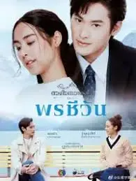 《名门绅士2：淑女之心之万生祈恋》：跨越阶级的爱恋，谱写泰式罗曼史新篇章