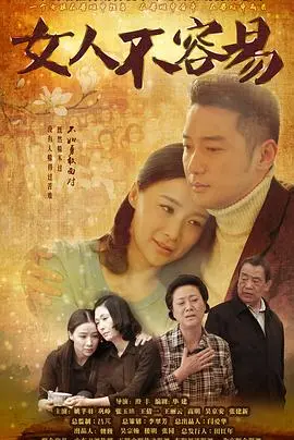 探索现代女性生存的多重挑战：《女人不容易》如何生动描绘她们的坚强与智慧