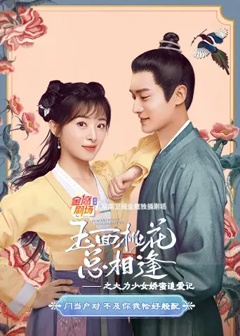 《玉面桃花》：大力少女追爱记，娇蛮甜宠古装轻喜剧来袭！