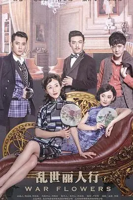 乱世中的绝美传奇：电影《乱世丽人行》展现乱世女性力量与情感纠葛的深刻内涵