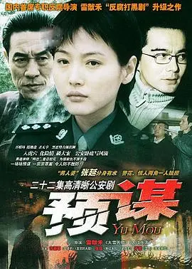 《预谋》：黑暗中的救赎之路，人性的挣扎与希望！