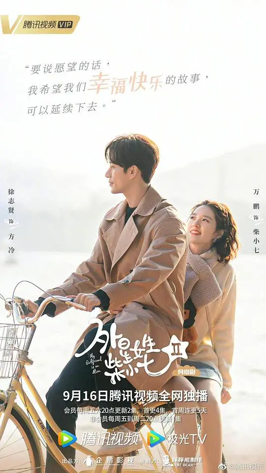 《外星女生柴小七2》：甜蜜升级？还是狗尾续貂？超能力恋爱再续前缘！