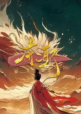 《夺娶》：一场欲望与宿命的史诗对决，重塑家族荣耀的血色传奇