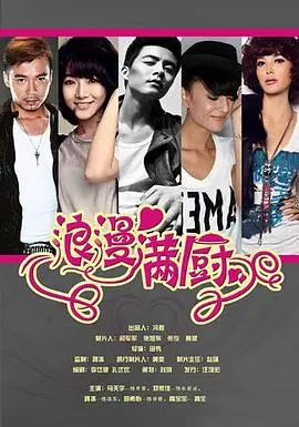 《浪漫满厨》：舌尖上的爱情絮语，一份献给生活与粤语经典的味蕾盛宴