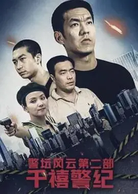 《警坛风云第二部：千禧警纪》：燃情年代，警界风暴席卷，别错过那些青春爱情与职场潜规则！