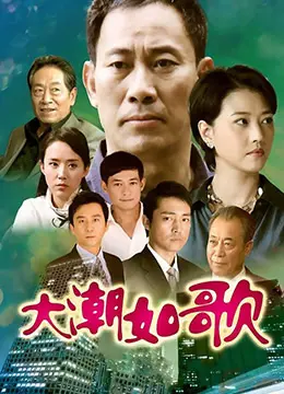 《大潮如歌》：时代洪流中的奋斗史诗，青春热血与家国情怀的交织，见证中国崛起